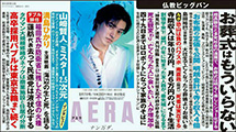 朝日新聞出版『AERA』1