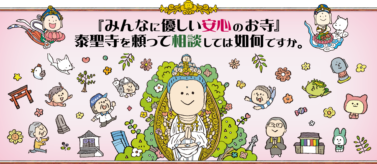 『みんなに優しい安心のお寺』泰聖寺を頼って相談しては如何ですか。