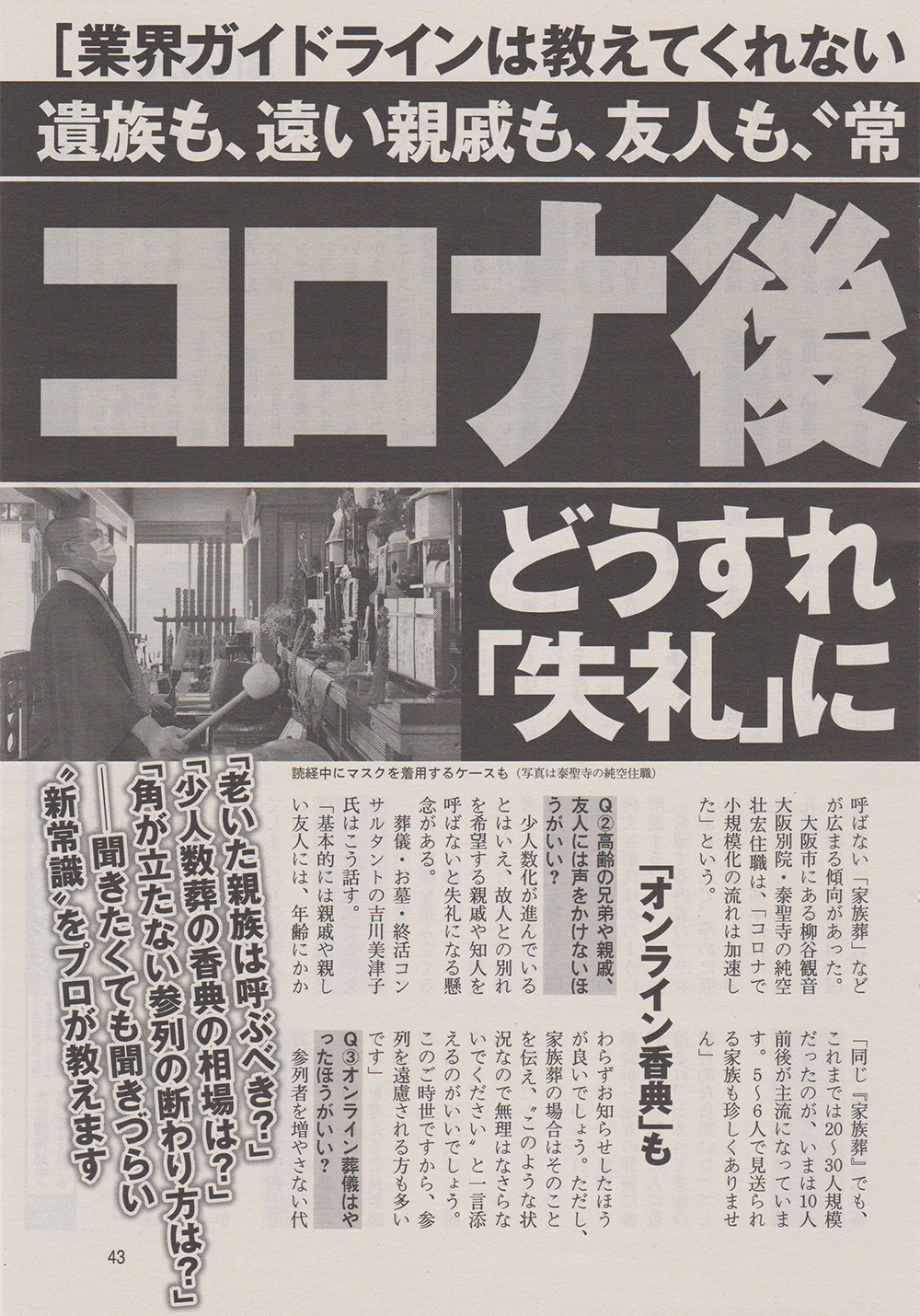 2020年10月16日発行の「週刊ポスト（小学館発行）」の特集
『コロナ後の「葬儀」どうすれば「失礼」にならないか』、
同10月26日発行の「週刊ポスト（小学館発行）」の特集
『「終活」大倒産時代へ！どう備えればいいのか』にて、
泰聖寺住職が取材を受けました。4