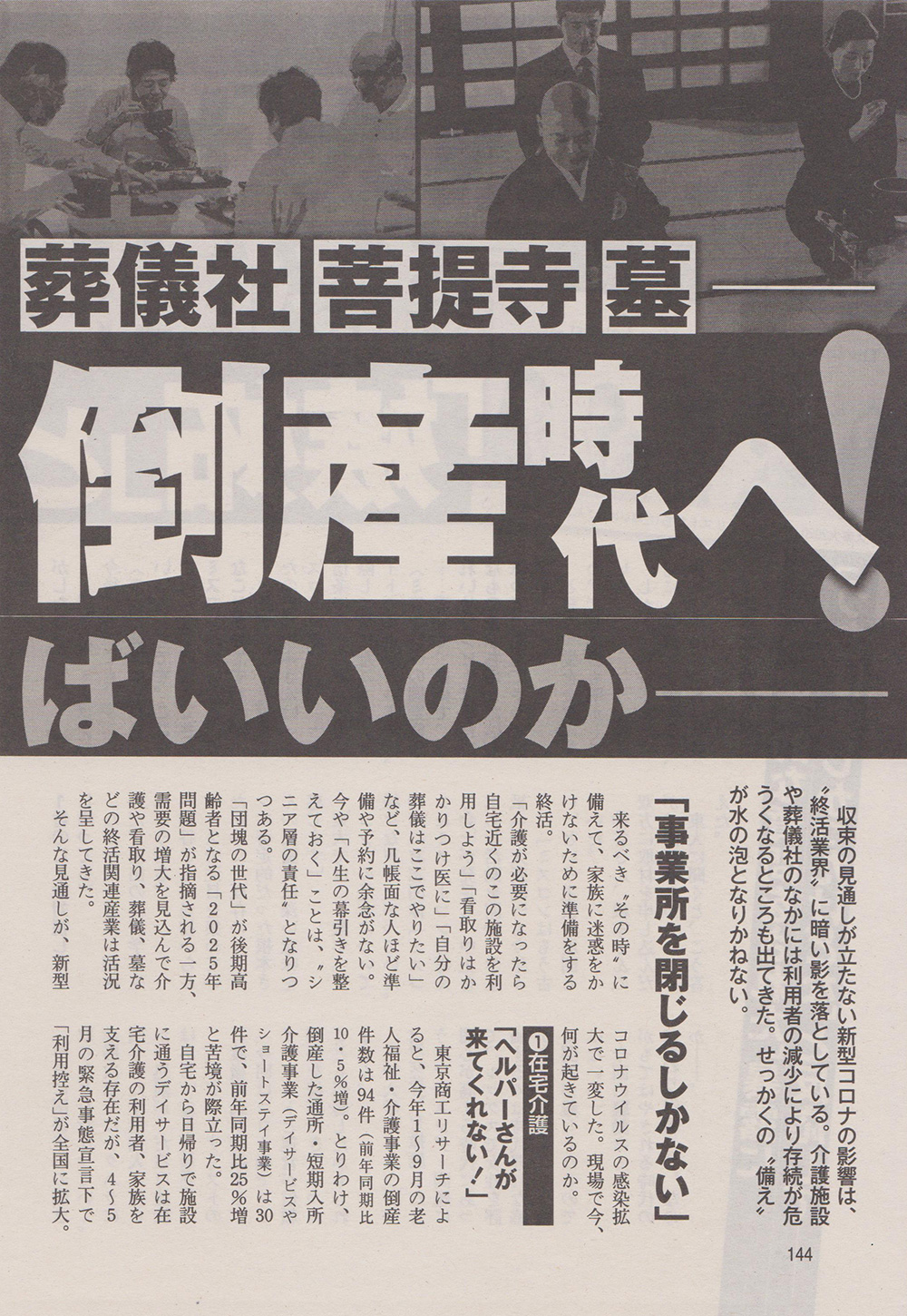 2020年10月16日発行の「週刊ポスト（小学館発行）」の特集
『コロナ後の「葬儀」どうすれば「失礼」にならないか』、
同10月26日発行の「週刊ポスト（小学館発行）」の特集
『「終活」大倒産時代へ！どう備えればいいのか』にて、
泰聖寺住職が取材を受けました。7