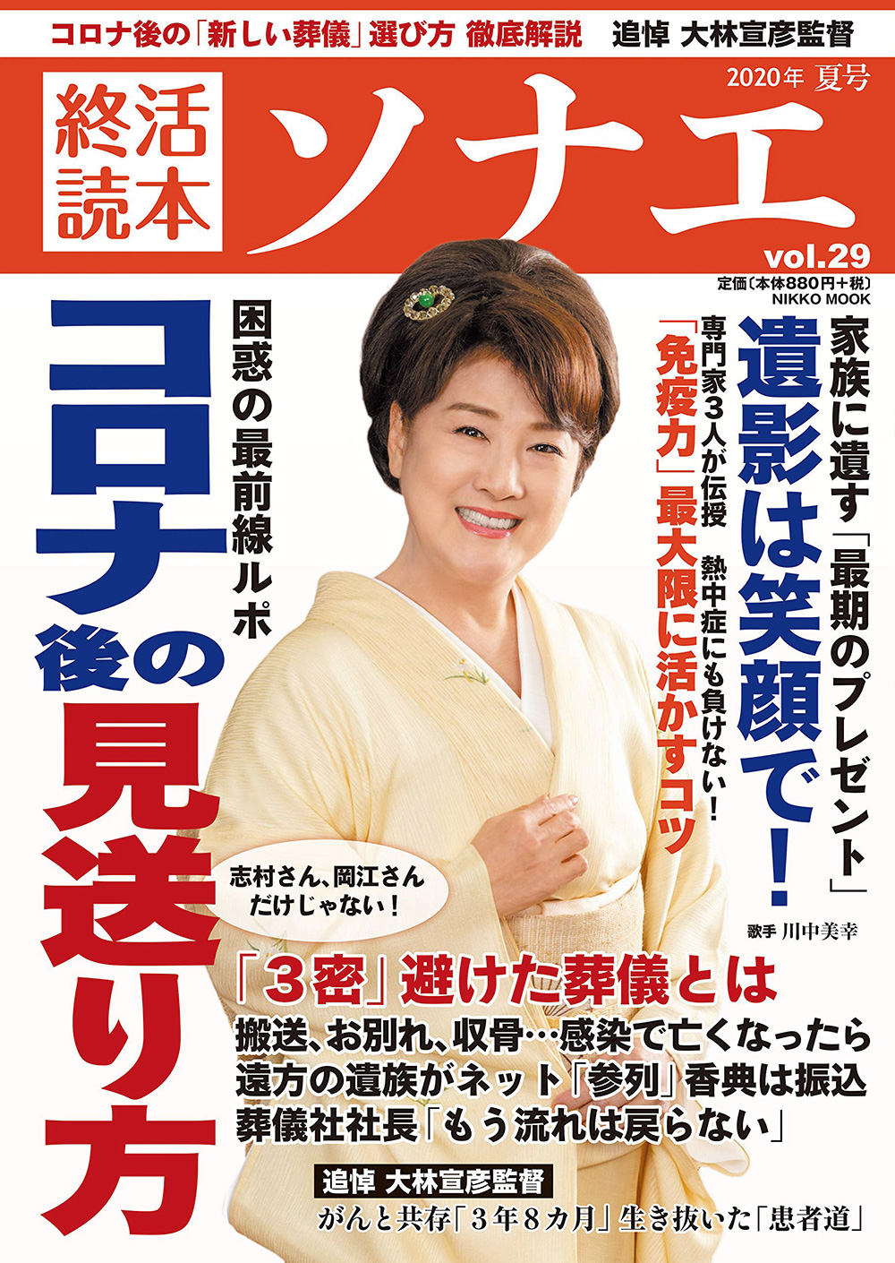 7月9日発行のNIKKO MOOK（産経新聞出版）
終活読本 ソナエ vol.29 2020年夏号に
泰聖寺への取材記事が掲載されました。1