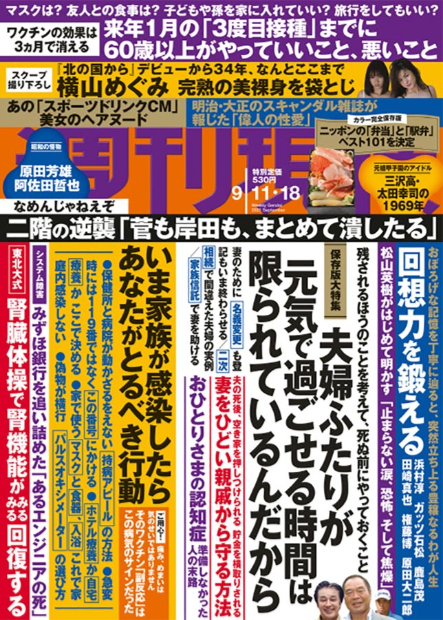 2021年9月6日発行の「週刊現代（講談社発行）」の特集
『夫婦ふたりが元気で過ごせる時間は限られているんだから』にて、
泰聖寺住職が受けた取材内容が掲載されています。1