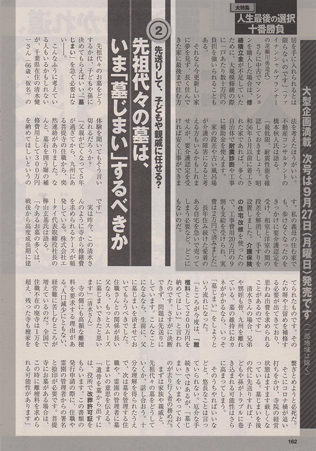 2021年9月17日発売の「週刊現代（講談社発行）」の特集
『人生最後の選択 十番勝負』にて、
泰聖寺住職が受けた取材内容が掲載されています。2