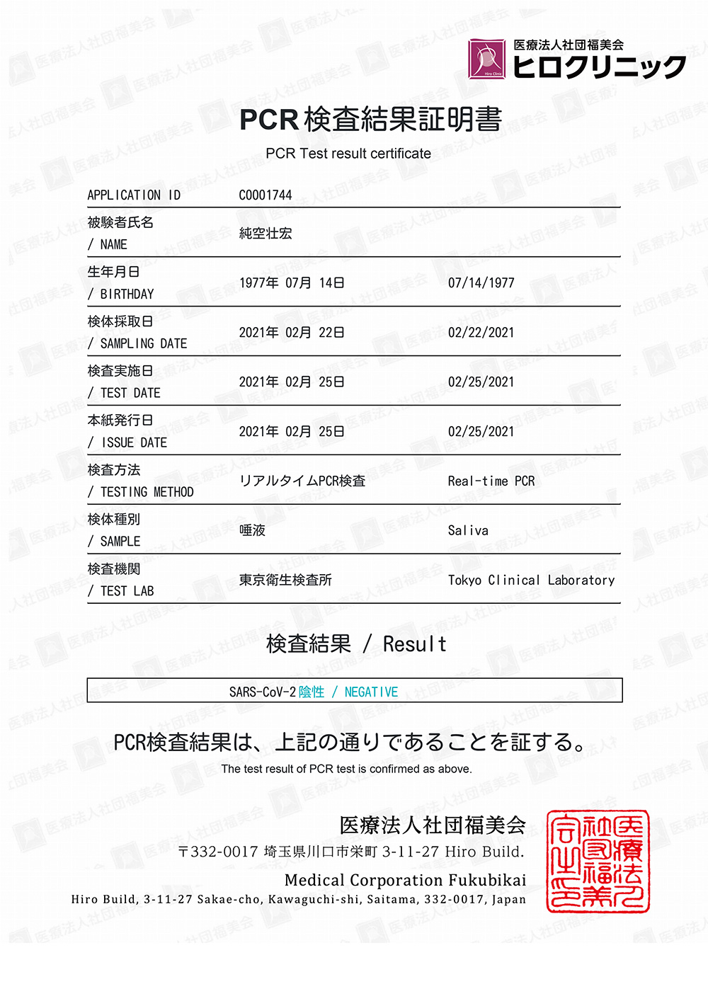 今月のPCR検査結果のご報告（陰性）1