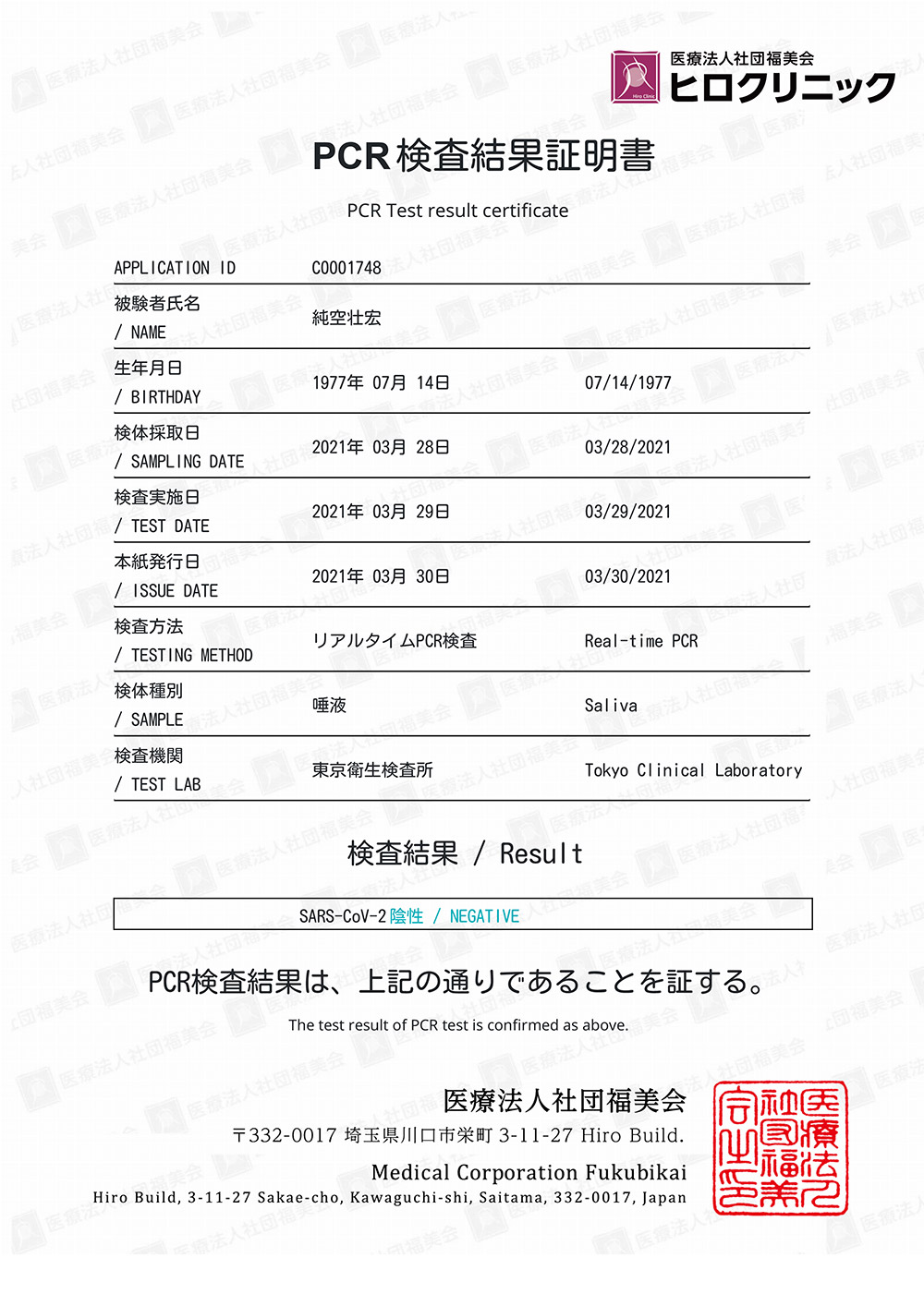 今月のPCR検査結果のご報告（陰性）1