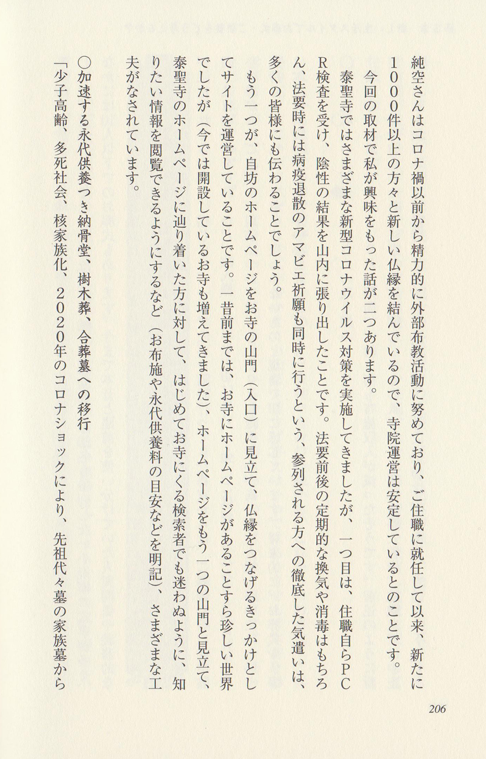 2021年1月29日発行の書籍
「新しい生活スタイルで考える お葬式・ご供養」にて
泰聖寺住職が受けた取材内容が掲載されています。4