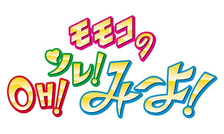 先日8月6日（土）、関西テレビ『モモコのOH！ソレ！み～よ！』にて、
昨年に引き続き、お盆時のマナーに関するクイズが出題され、
その際の使用される映像の制作に協力させて頂きました。1