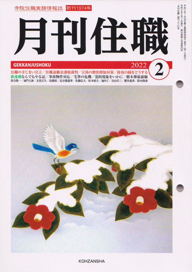 2022年2月1日発行の「月刊住職（興山舎発行）」の記事
『自殺や孤独死で起きる事故物件に僧侶が関わり始めた訳』にて
泰聖寺住職が受けた取材内容が掲載されています。1