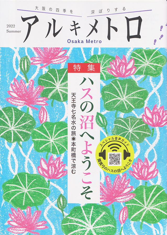 Osaka Metroが発行する『アルキメトロ2022年夏号』にて、
天王寺七名水が特集され、当山の復活した「金龍大神水」が紹介されています。1