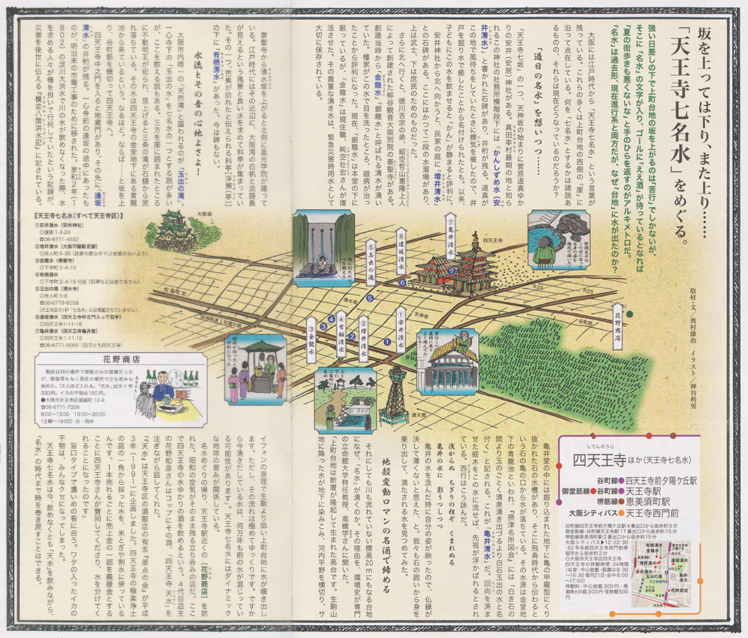 Osaka Metroが発行する『アルキメトロ2022年夏号』にて、
天王寺七名水が特集され、当山の復活した「金龍大神水」が紹介されています。2