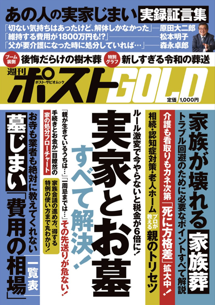 2024年3月25日発行、週刊ポストGOLD（小学舘）内の第２部『お墓のしまい方も大切です』・第３部『葬式の常識が激変！』にて、泰聖寺住職が受けた取材内容が掲載されています。1