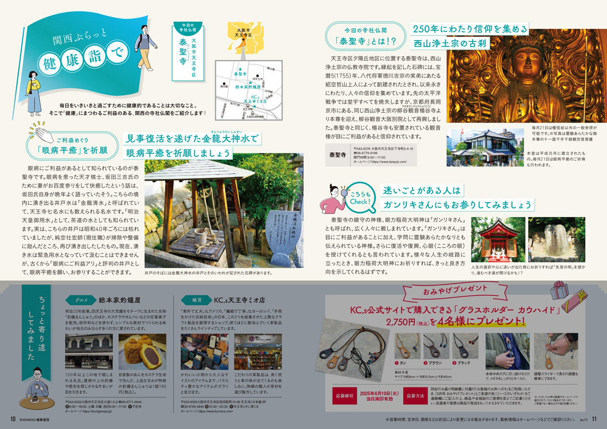 シオノギヘルスケア株式会社発行の冊子にて、泰聖寺の境内にある「金龍大神水」が紹介されました。2