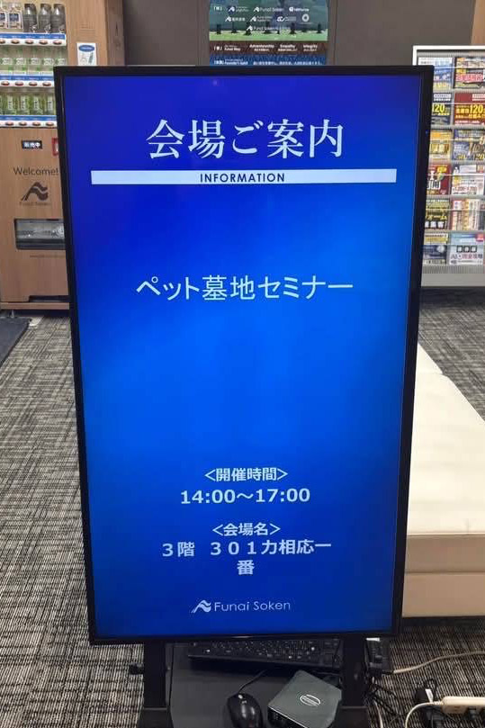 船井総研様のペット墓地セミナーの講師を務めさせて頂きました1