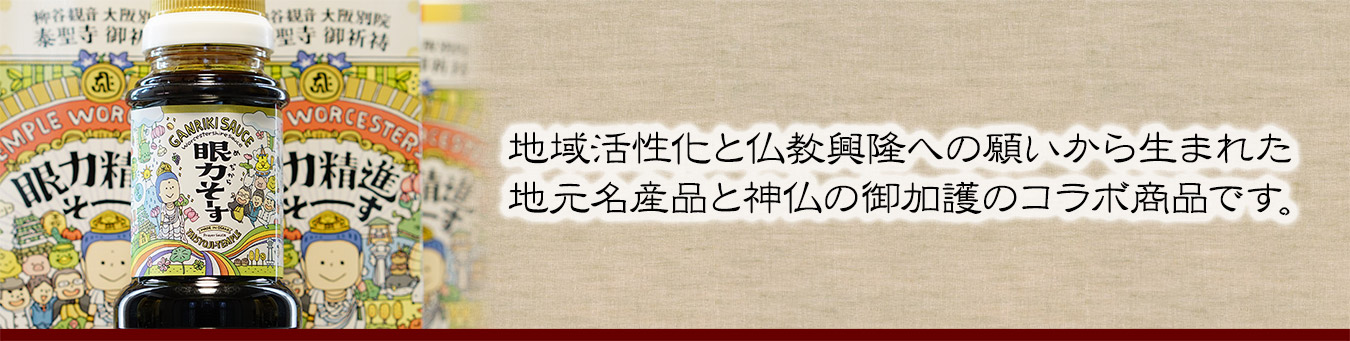 地域活性化と仏教興隆への願いから生まれた地元名産品と神仏の御加護のコラボ商品です。