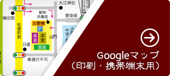 Googleマップ（印刷・携帯端末用）