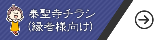 泰聖寺チラシ（縁者様向け）