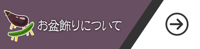 お盆飾りについて