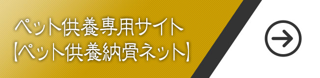 ペット供養専用サイト【ペット供養納骨ネット】