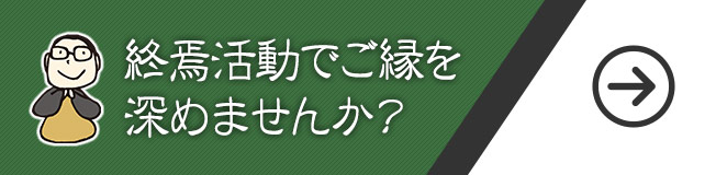 終焉活動でご縁を深めませんか？