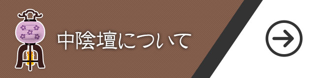 中陰壇について