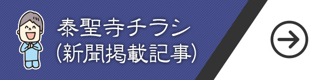 泰聖寺チラシ（新聞掲載記事）