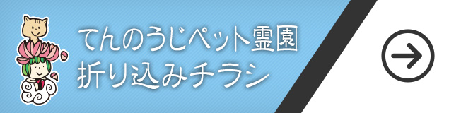 てんのうじペット霊園折り込みチラシ