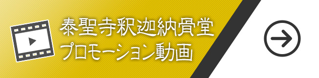 泰聖寺釈迦納骨堂プロモーション動画