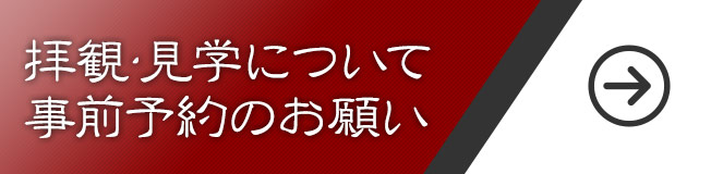 拝観・見学について事前予約のお願い