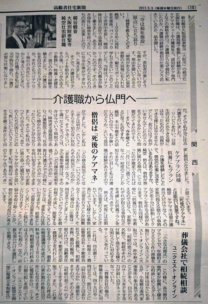 5月3日発行の週刊『高齢者住宅新聞』に泰聖寺の記事が掲載されました。2
