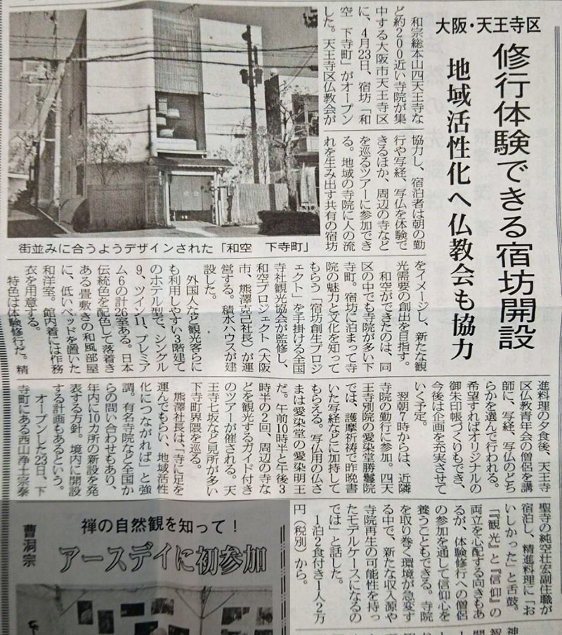 5月11日発行の『週刊佛教タイムス』にて「和空下寺町宿坊ホテル」について
泰聖寺の取材コメントが掲載されました。2