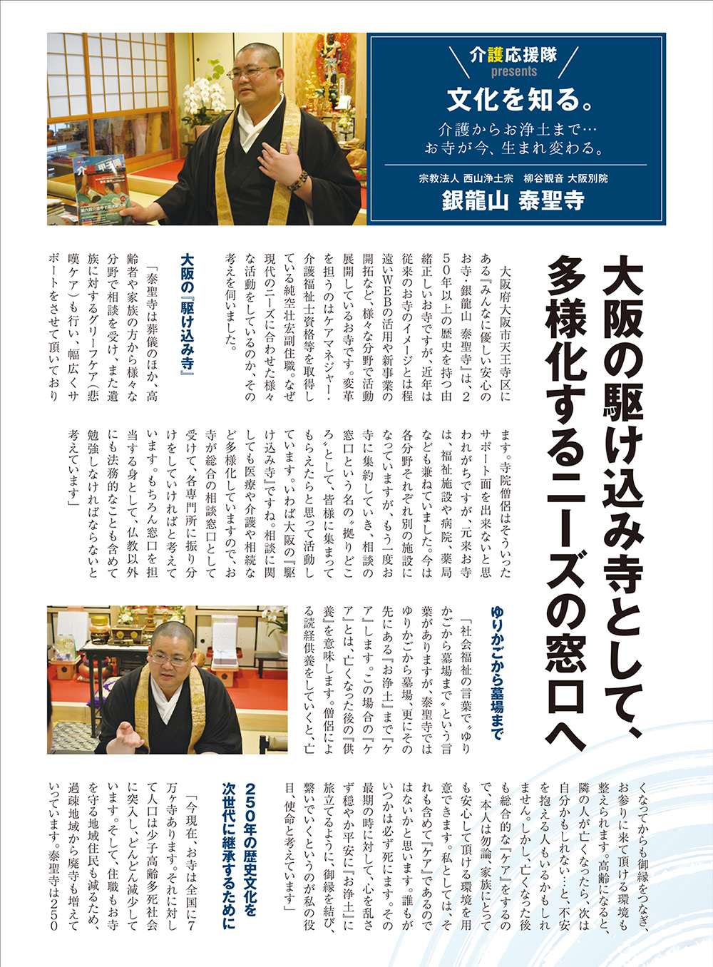 日本介護協会が発行する『介護応援隊』に泰聖寺の記事が掲載されています。1