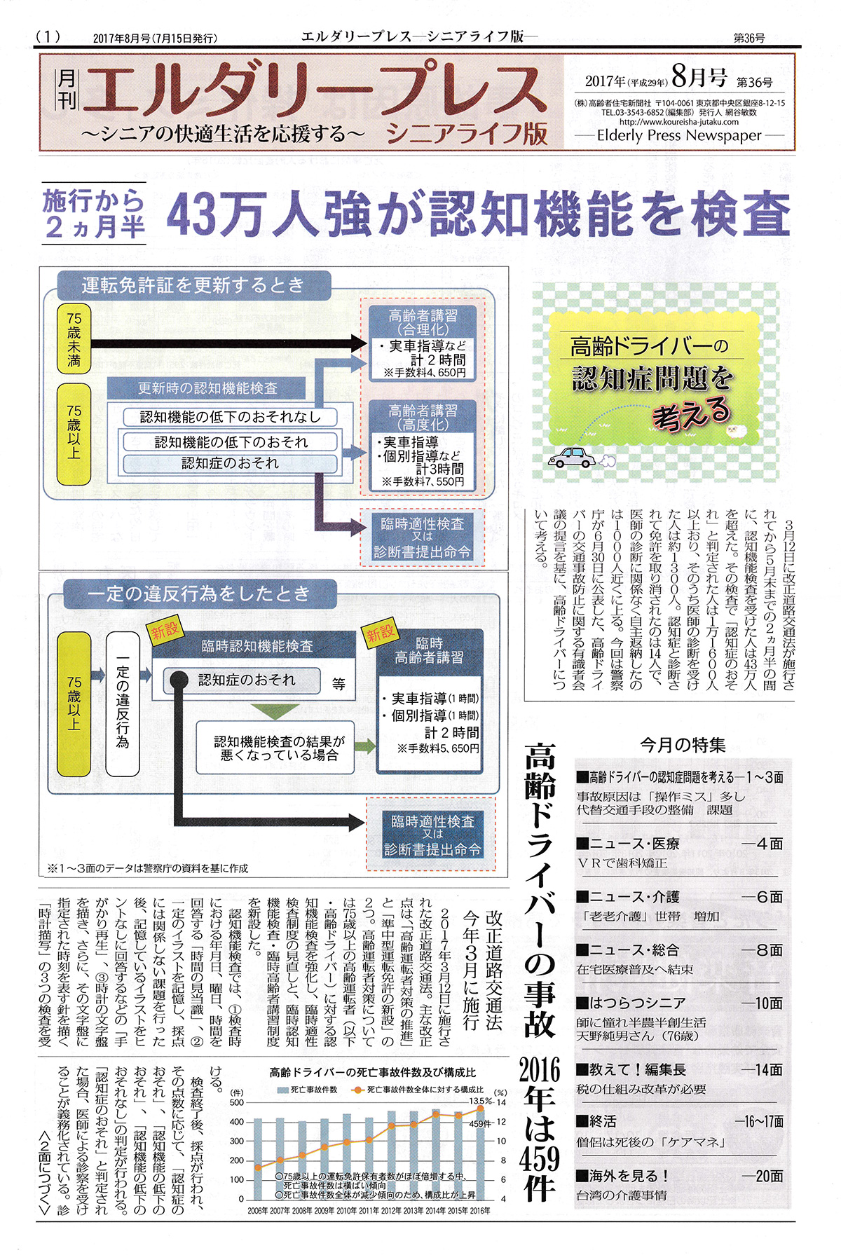 『月刊エルダリープレス（シニアライフ版）８月号』にて、
泰聖寺布教活動が掲載・紹介されました。1