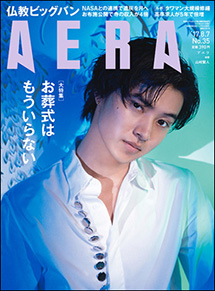 朝日新聞出版『AERA』にて、
宇宙葬に関するインタビューが掲載されました。1