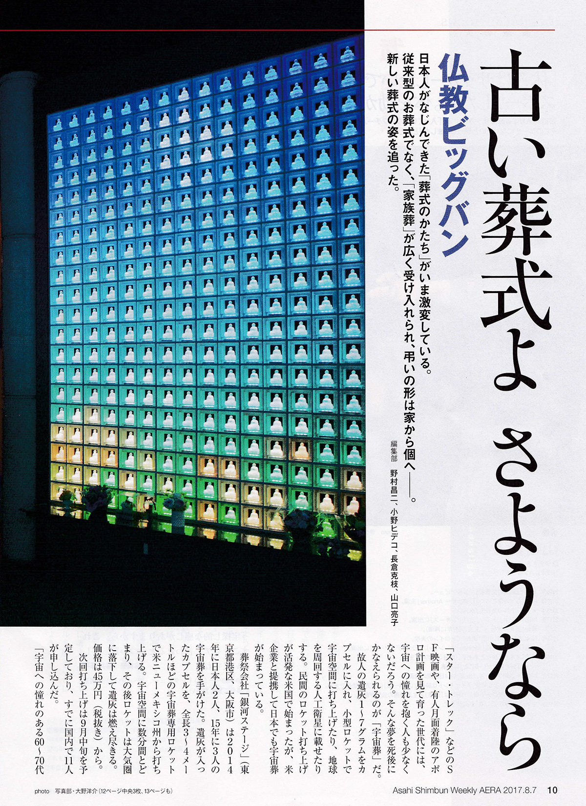 朝日新聞出版『AERA』にて、
宇宙葬に関するインタビューが掲載されました。3
