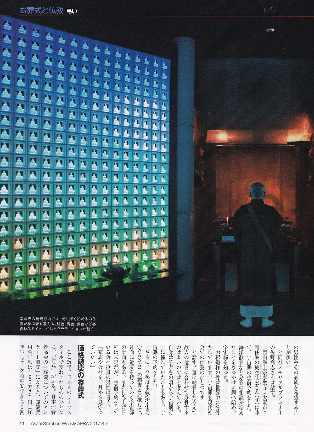 朝日新聞出版『AERA』にて、
宇宙葬に関するインタビューが掲載されました。4