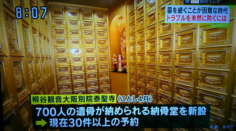 よみうりテレビ11月16日「関西情報ネットten.」、
11月18日「ウェークアップ！ぷらす」にて『泰聖寺釈迦納骨堂』が
正式に認可された寺院納骨堂として紹介されました。4
