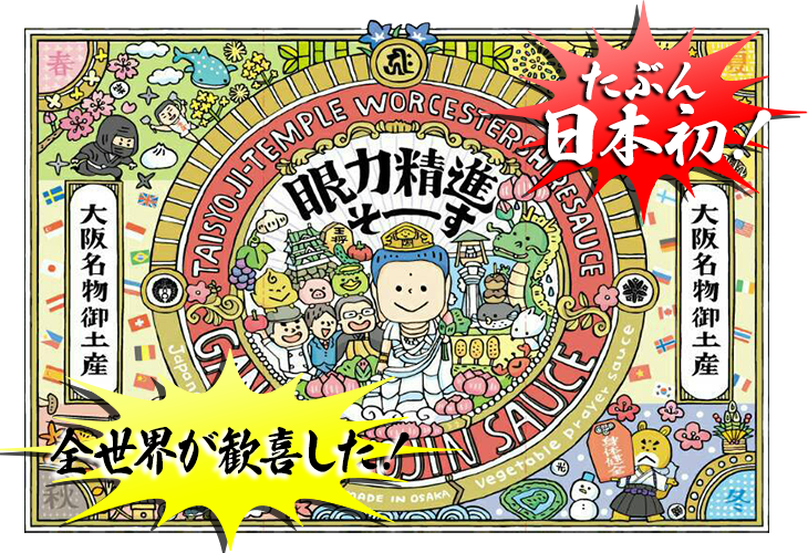 日本初の御祈祷付きソース『眼力精進そーす』をコラボ開発しました！10