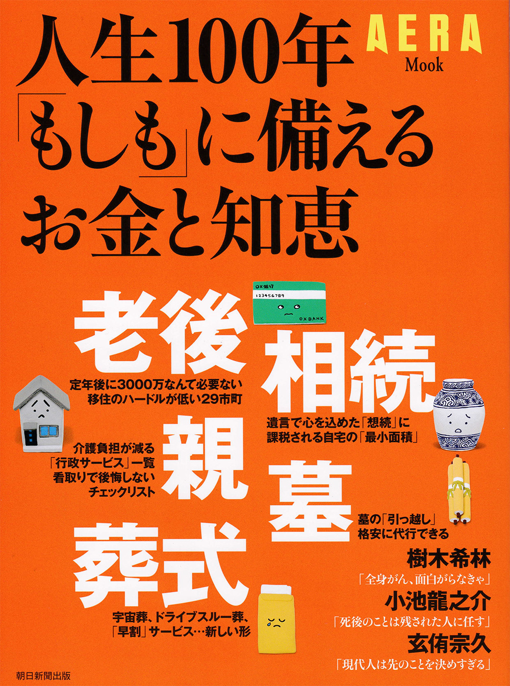 2018年4月15日発行のAERAムック、
【人生100年「もしも」に備えるお金と知恵】にて
泰聖寺の取材記事が書籍化されました。1