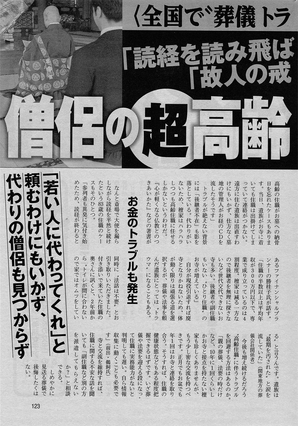 小学舘発行の週刊ポスト（４月27日号）に
「住職の高齢化社会問題」について、
泰聖寺純空住職（ケアマネジャー有資格者）の意見が掲載されました。2