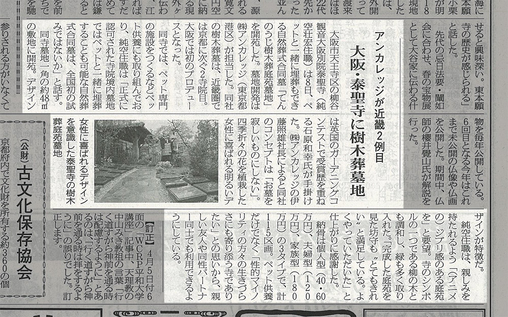 4月19日発行「佛教タイムズ」、25日発行「中外日報」にて
4月8日に開眼供養が行われた「てんのうじ樹木葬庭苑墓地」開苑についての
記事が掲載されました。4