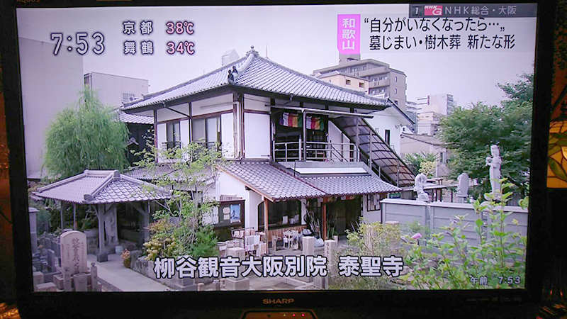 7/31（火）18時半～NHK和歌山放送『あすのWA』、
8/3（金）7時45分NHK大阪『おはよう関西』にて、
「墓じまい問題」について、永代供養の方法を御伝えさせて頂きました。2