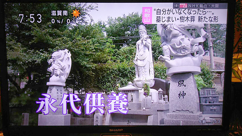 7/31（火）18時半～NHK和歌山放送『あすのWA』、
8/3（金）7時45分NHK大阪『おはよう関西』にて、
「墓じまい問題」について、永代供養の方法を御伝えさせて頂きました。3