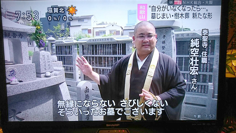 7/31（火）18時半～NHK和歌山放送『あすのWA』、
8/3（金）7時45分NHK大阪『おはよう関西』にて、
「墓じまい問題」について、永代供養の方法を御伝えさせて頂きました。4