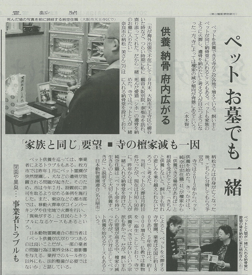 10月13日（土）読売新聞朝刊にて、
ペットと一緒に眠れるお墓「泰聖寺釈迦納骨堂」・
ゆっくりとお別れすることができる火葬場「てんのうじペット斎場」が
大きく紹介されました。2