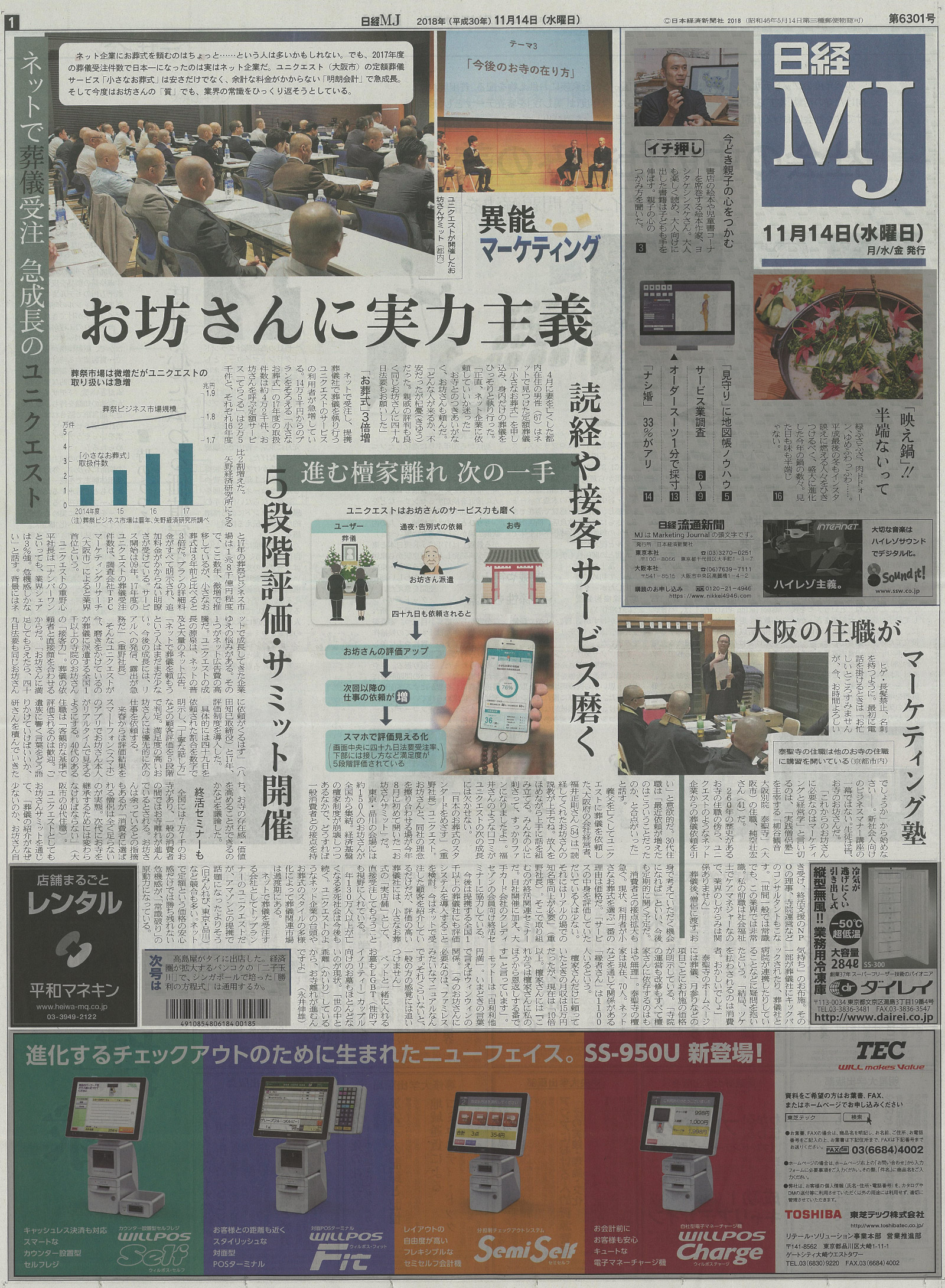 11/14（水）の日経流通新聞（日経MＪ）一面に、
泰聖寺の布教活動が記事掲載されました。1