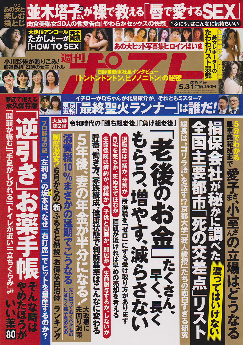 2019年5月31日号の「週刊ポスト（小学館発行）」の特集
『「老後のお金」たくさん、早く、長く もらう、増やす、減らさない』にて、
以前に受けた取材の記事が掲載されています。1