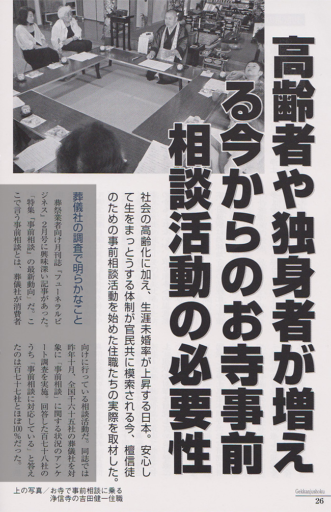 6月発行の「月刊住職」の特集
「高齢者や独身者が増える今からのお寺事前相談活動の必要性」にて、
泰聖寺の事前相談活動が紹介されています。5