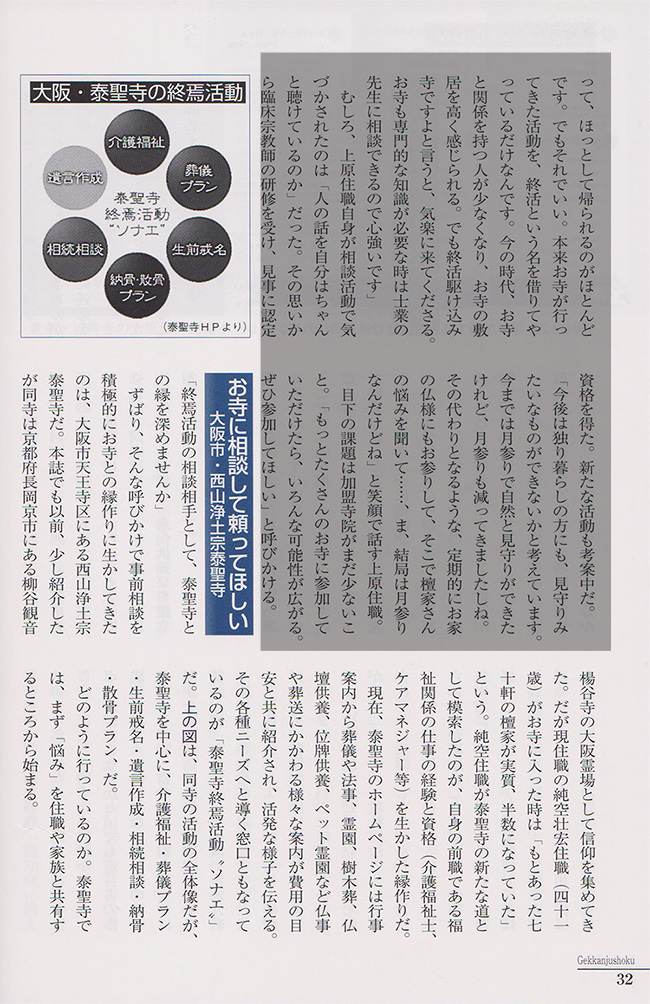 6月発行の「月刊住職」の特集
「高齢者や独身者が増える今からのお寺事前相談活動の必要性」にて、
泰聖寺の事前相談活動が紹介されています。4