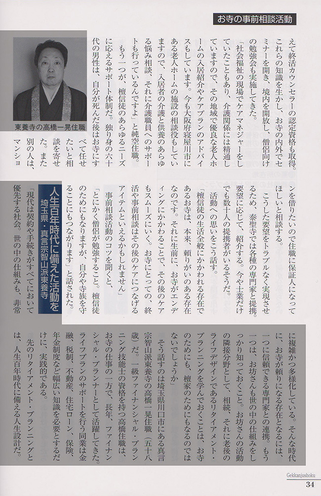 6月発行の「月刊住職」の特集
「高齢者や独身者が増える今からのお寺事前相談活動の必要性」にて、
泰聖寺の事前相談活動が紹介されています。2