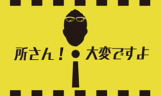 25日（木）放送のNHK『所さん！大変ですよ』の特集
「えっ！海を渡る仏壇！？」で泰聖寺が取材を受け、
仏壇の抜魂供養を請け負うお寺として、その内容が放送されました。1